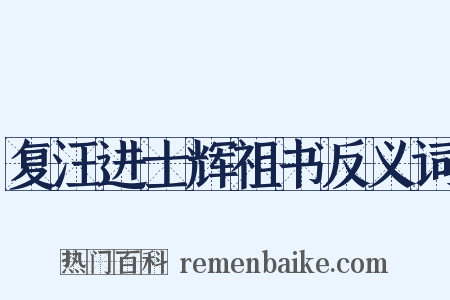 复汪进士辉祖书反义词是什么意思的图片